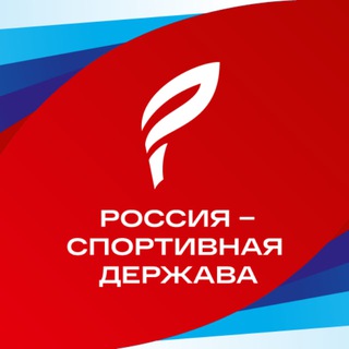 МЫ ВМЕСТЕ. СПОРТ // ФОРУМ «РОССИЯ - СПОРТИВНАЯ ДЕРЖАВА»