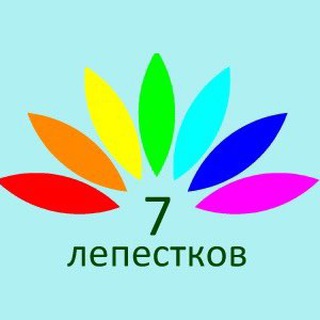 СЕМЬ ЛЕПЕСТКОВ