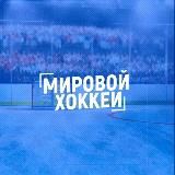 МИРОВОЙ ХОККЕЙ