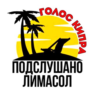ПОДСЛУШАНО ЛИМАСОЛ