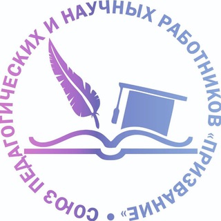 СОЮЗ ПЕДАГОГИЧЕСКИХ И НАУЧНЫХ РАБОТНИКОВ