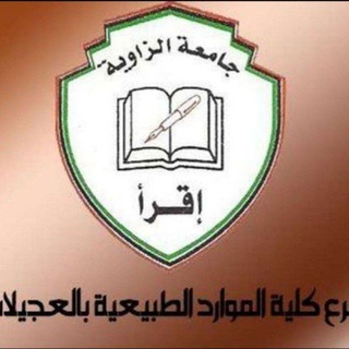 طلبة كلية هندسة الموارد الطبيعية العجيلات
