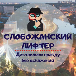 СЛОБОЖАНСКИЙ ЛИФТЕР