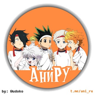 АНИРУ | ОБЕЩАННЫЙ НЕВЕРЛЕНД