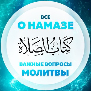ВСЕ О МОЛИТВЕ(НАМАЗЕ)