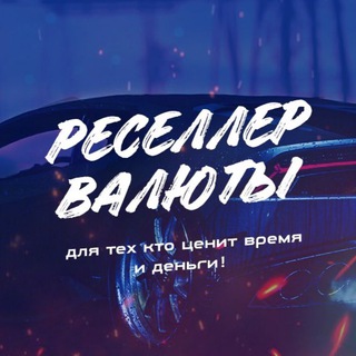 СТЕПАН БЫКОВ L РЕСЕЛЛЕР ВАЛЮТЫ