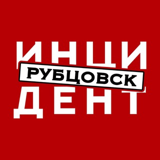 ИНЦИДЕНТ РУБЦОВСК (ЧАТ)