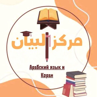 مركز البيان لتعليم لغة القرآن МАРКАЗ АЛЬ-БАЯН ОБУЧЕНИЕ ЯЗЫКУ КОРАНА