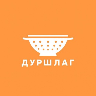 ДУРШЛАГ