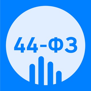 ПОЛЕЗНЫЕ МАТЕРИАЛЫ ПО 44-ФЗ