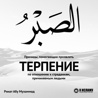 ПРИЧИНЫ ПОМОГАЮЩИЕ ПРОЯВЛЯТЬ ТЕРПЕНИЕ ПО ОТНОШЕНИЮ К СТРАДАНИЯМ, ПРИЧИНЯЕМЫМ ЛЮДЬМИ.
