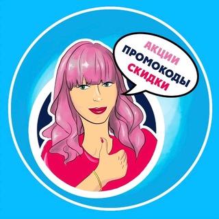 ВСЕ СКИДКИ И ПРОМОКОДЫ