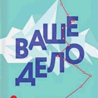 ВАШЕ ДЕЛО