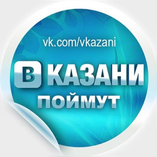 В КАЗАНИ ПОЙМУТ