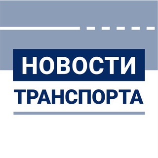 НОВОСТИ ТРАНСПОРТА