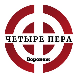 ЧЕТЫРЕ ПЕРА - ВОРОНЕЖ