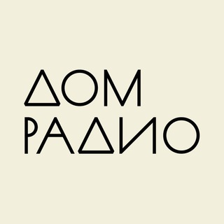 ДОМ РАДИО