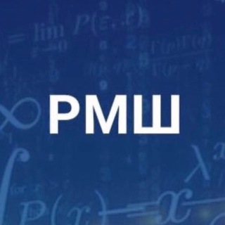 РУССКАЯ МАТЕМАТИЧЕСКАЯ ШКОЛА (РМШ)