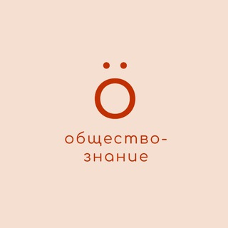 ЕГЭ ОБЩЕСТВОЗНАНИЕ СО ВКУСОМ