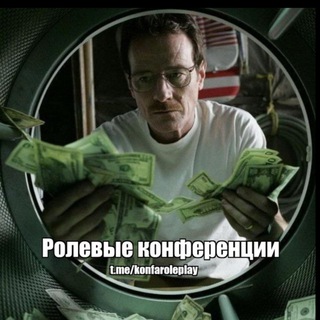 РОЛЕВЫЕ КОНФЕРЕНЦИИ
