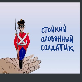 THE BRAVE TIN SOLDIER