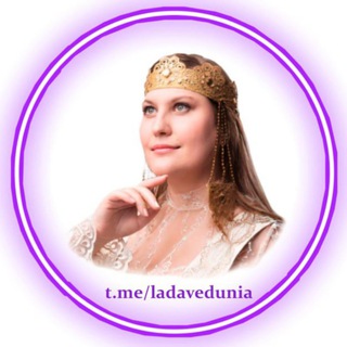 ЛАДА ВЕДУНЬЯ ПРОРОЧЕСТВА ДЛЯ МИРА