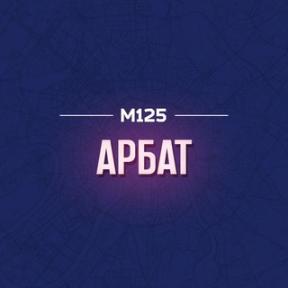 АРБАТ М125