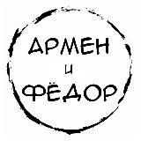 АРМЕН И ФЁДОР