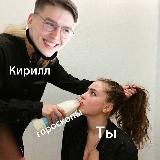 ГОРОСКОП И КИРИЛЛ