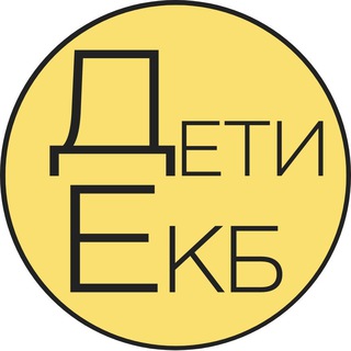ЕКАТЕРИНБУРГ ДЛЯ ДЕТЕЙ | ДЕТИ В ЕКБ