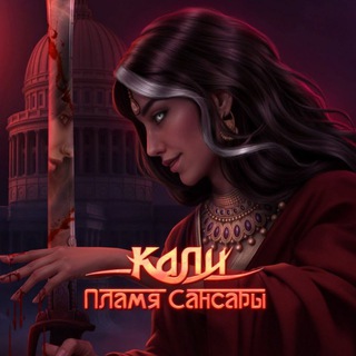কালী | КАЛИ: ПЛАМЯ САНСАРЫ