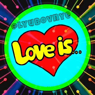 LOVE IS - ЛЮБОВЬ ЭТО...