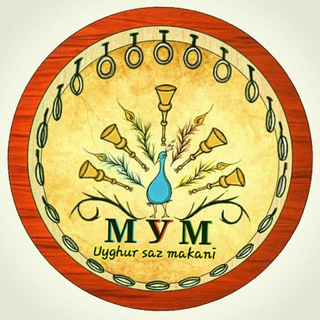 МИР УЙГУРСКОЙ МУЗЫКИ UYGHUR SAZ MAKANI