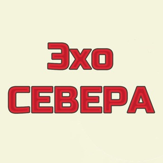 ЭХО СЕВЕРА