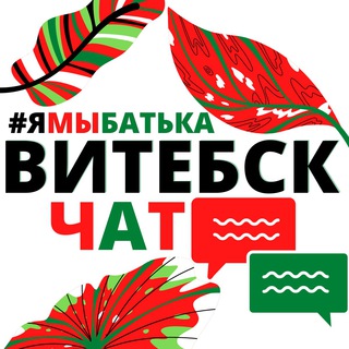 #ЯМЫБАТЬКА ВИТЕБСК
