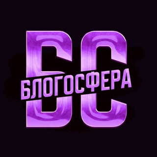 БЛОГОСФЕРА