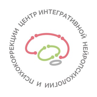 ЦЕНТР ИНТЕГРАТИВНОЙ НЕЙРОПСИХОЛОГИИ И ПСИХОКОРРЕКЦИИ