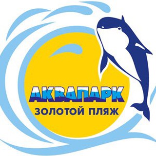 АКВАПАРК ЗОЛОТОЙ ПЛЯЖ