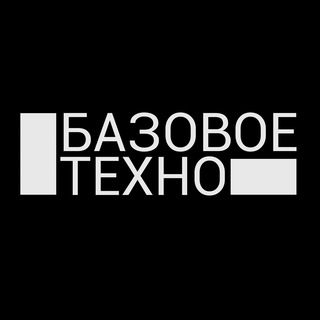 БАЗОВОЕ ТЕХНО