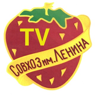 ТВ СОВХОЗ ИМ. ЛЕНИНА