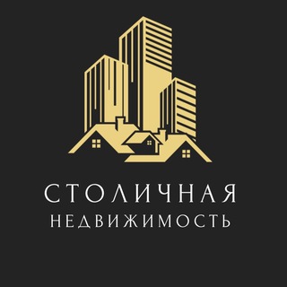 СТОЛИЧНАЯ НЕДВИЖИМОСТЬ