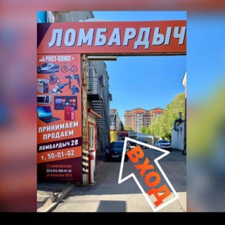 ЛОМБАРДЫЧ28 Г.БЛАГОВЕЩЕНСК