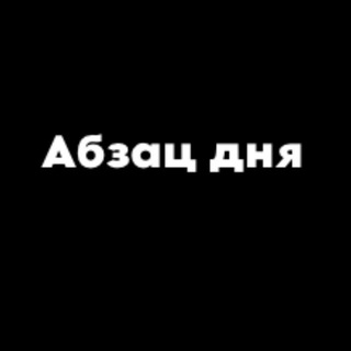 «АБЗАЦ ДНЯ» | КНИГИ | АУДИОКНИГИ