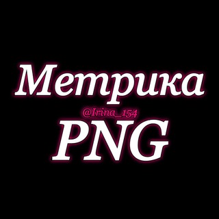 МЕТРИКА/PNG