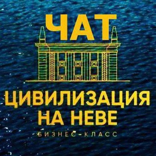 ЖК ЦИВИЛИЗАЦИЯ НА НЕВЕ ЧАТ