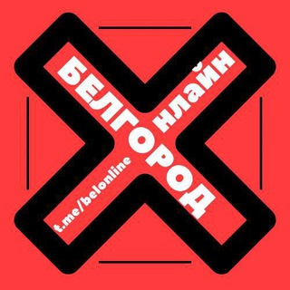 БЕЛГОРОД ОНЛАЙН ЧАТ