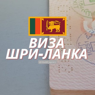 ВИЗА ШРИ ЛАНКА