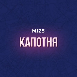 КАПОТНЯ М125