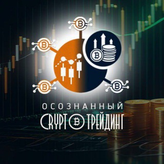 ОСОЗНАННЫЙ ТРЕЙДИНГ