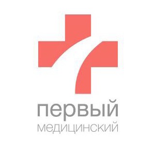 ПЕРВЫЙ МЕДИЦИНСКИЙ